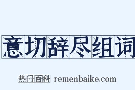 意切辞尽组词是什么意思的图片